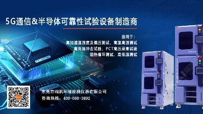 聚焦5G產品測試設備係列之<i style='color:red'>hast高壓加速老化試驗箱</i>