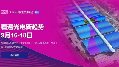 9月16日-18日，WWW青青草下载誠邀您參加2021中國國際光電博覽會