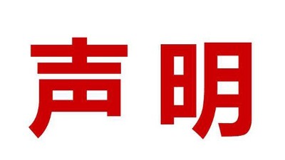 關於盜用我司公司名、品牌名進行誤導性宣傳的鄭重聲明