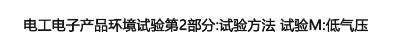 電工電子產品環境試驗第2部分：試驗方法 試驗M：低氣壓